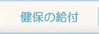 健保の給付