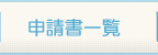 申請書一覧