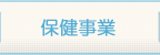 保健事業