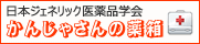 日本ジェネリック医薬品学会　かんじゃさんの薬箱