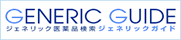 ジェネリック医薬品検索　GENERIC GUIDE