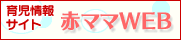 育児情報サイト　赤ママWEB