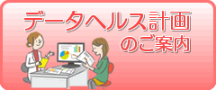 データヘルス計画のご案内