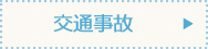 交通事故