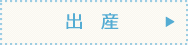 出産
