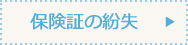 保険証の紛失