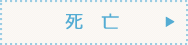死亡