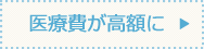 医療費が高額に