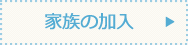 家族の加入
