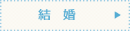 結婚
