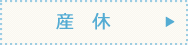 産休