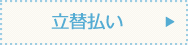 立て替え払い