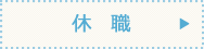 休職