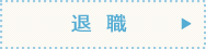 退職