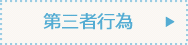 第三者行為