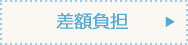 差額負担
