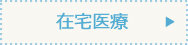 在宅医療