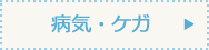 病気・けが