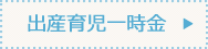 出産育児一時金
