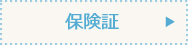 保険証