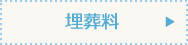 埋葬料