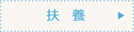 扶養