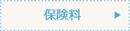 保険料