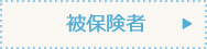 被保険者