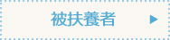 被扶養者