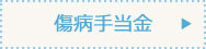 傷病手当金