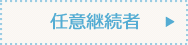 任意継続者