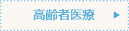 高齢者医療