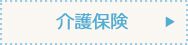 介護保険