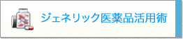 ジェネリック医薬品活用術