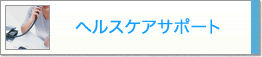 ヘルスケアサポート