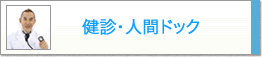 健診・人間ドック