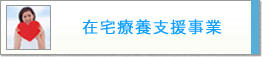 在宅療養支援事業