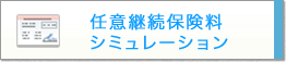 任意継続保険料シミュレーション