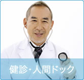 健診・人間ドック