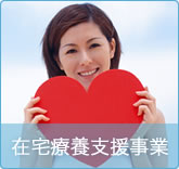 在宅療養支援事業