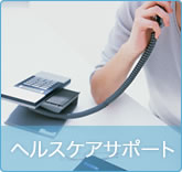 ヘルスケアサポート
