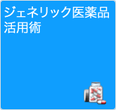 ジェネリック医薬品活用術