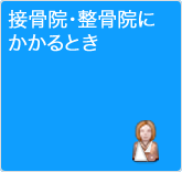 接骨院・整骨院にかかるとき