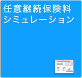 任意継続保険料シミュレーション