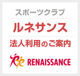 スポーツクラブ ルネサンス 法人利用のご案内